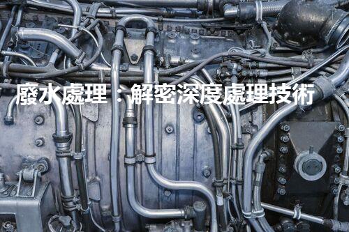 廢水處理：解密深度處理技術(shù)，拯救環(huán)境之謎！